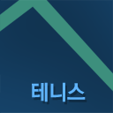 테니스